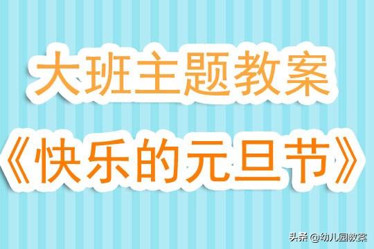 幼儿园大班主题教案《快乐的元旦节》含反思 