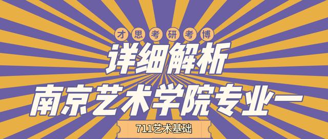 2021年南京艺术学院专业一711艺术概论考研详细解析 