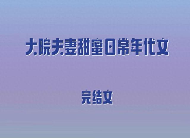 5本大院夫妻甜蜜日常年代文，先婚后爱，娇美小村姑vs宠妻帅军官 