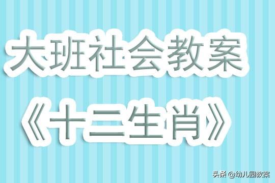 幼儿园大班社会公开课教案《十二生肖》含反思 